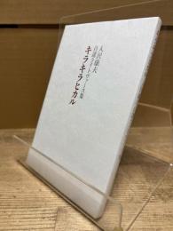 キラキラヒカル : 入沢康夫自選ライトヴァース集