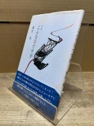 こんな母ですが : 詩集