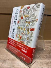 宗秋月全集  在日女性詩人のさきがけ
