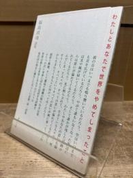 わたしとあなたで世界をやめてしまったこと