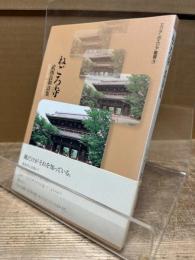 ねごろ寺 : 武西良和詩集