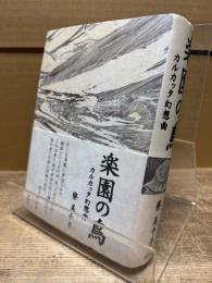 楽園の鳥 カルカッタ幻想曲