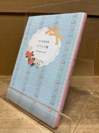 梁川梨里詩集 ひつじの箱