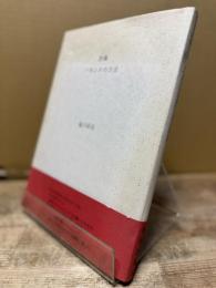 バカンスの方法 : 詩集