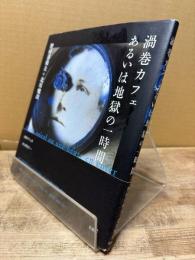 渦巻カフェあるいは地獄の一時間