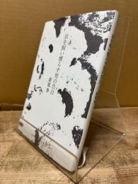 虫を飼い慣らす男の告白