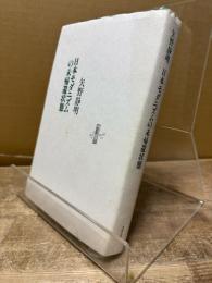 日本モダニズムの未帰還状態