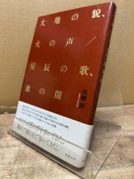 大地の貌、火の声 ; 星辰の歌、血の闇