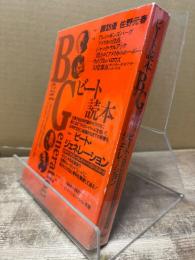 ビート読本 : ビート・ジェネレーション 60年代アメリカン・カルチャーへのパスポート