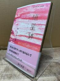 植星鉢 : 林木林詩集