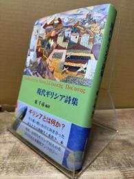 現代ギリシア詩集