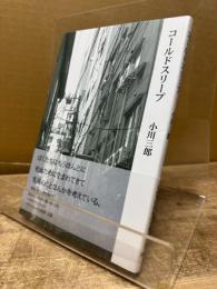 コールドスリープ