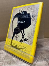 鼻行類の盗賊たち