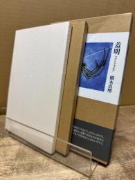 羞明 : 1990～2005