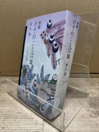 新輯けさのことば