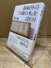 森鴎外の『沙羅の木』を読む日