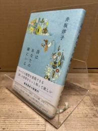 詩はあなたの隣にいる