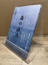 森の詩人: 日本のソロー・野澤一の詩と人生
