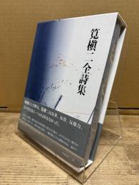 筧槇二全詩集