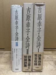 吉原幸子全詩 全3巻揃い