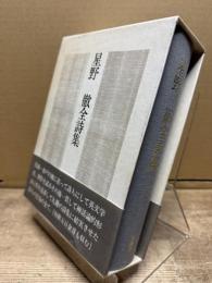 星野徹全詩集