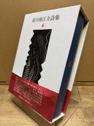 新川和江全詩集