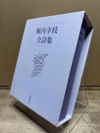 堀内幸枝全詩集