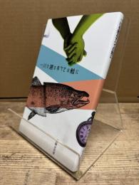 詩集 川を遡るすべての鮭に