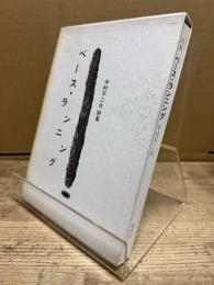 ベース・ランニング : 中村不二夫詩集