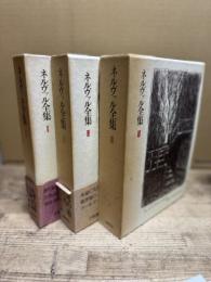 ネルヴァル全集 全3巻揃い