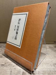 評伝尾形亀之助