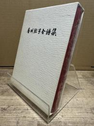 香川紘子全詩集