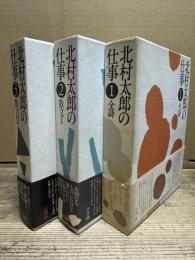 北村太郎の仕事 全3巻揃い