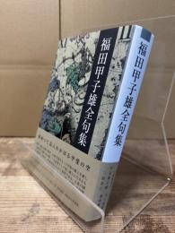 福田甲子雄全句集