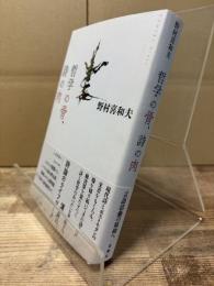 哲学の骨、詩の肉