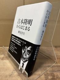 吉本隆明からはじまる
