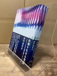危機を生きる言葉 : 2010年代現代詩クロニクル