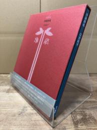 沙羅鎮魂 : 私の平家物語 : 詩集