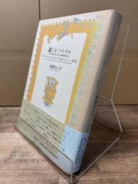 謎ときミストラル : ガブリエラ・ミストラルの「死のソネット」研究