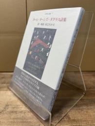 ポール・キーンズ・ダグラス詩集