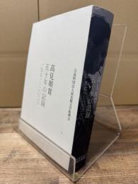 高見順賞五十年の記録 : 一九七一-二〇二〇