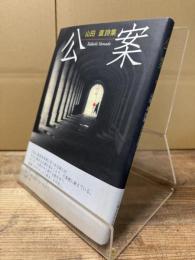 公案 : 山田直詩集