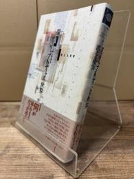 フィリップ・K・ディックの世界 : 消える現実