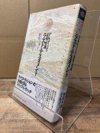 ラスト・テスタメント : P・K・ディックの最後の聖訓