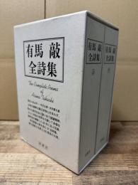 有馬敲全詩集