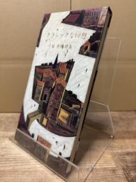 クラシックな回想 : 小川英晴詩集