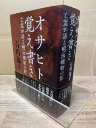オサヒト覚え書き : 亡霊が語る明治維新の影