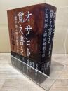 オサヒト覚え書き : 亡霊が語る明治維新の影