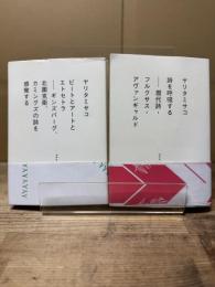 詩を呼吸する 現代詩・フルクサス・アヴァンギャルド/ビートとアートとエトセトラ ギンズバーグ、北園克衛、カミングズの詩を感覚する 2冊　　