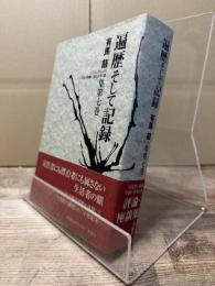 遍歴そして記録　有馬敲集第7巻